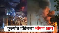 मोठी बातमी! कुर्ल्यातील  हॉटेलमध्य भीषण आग, लोकांमध्ये घबराट