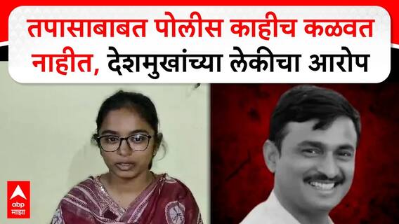 Vaibhavi Deshmukh on Beed : तपासाबाबत पोलीस काहीच कळवत नाहीत, संतोष देशमुखांच्या लेकीचा आरोप