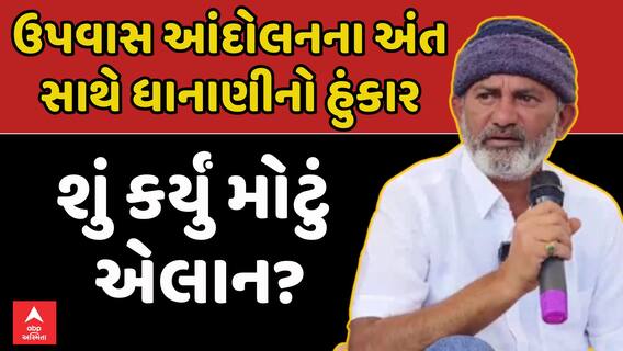 Paresh Dhanani : ઉપવાસ આંદોલનના અંત સાથે ધાનાણીનો હુંકાર | શું કર્યુ મોટું એલાન?