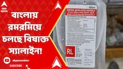 Medinipur News:কর্ণাটকে ব্ল্যাকলিস্টেড, তবু বাংলায় রমরমিয়ে চলছে বিষাক্ত স্যালাইন!ফলে প্রসূতি মৃত্যু?
