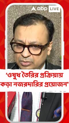 'ওষুধ তৈরির প্রক্রিয়ায় কড়া নজরদারির প্রয়োজন', বললেন চিকিৎসক