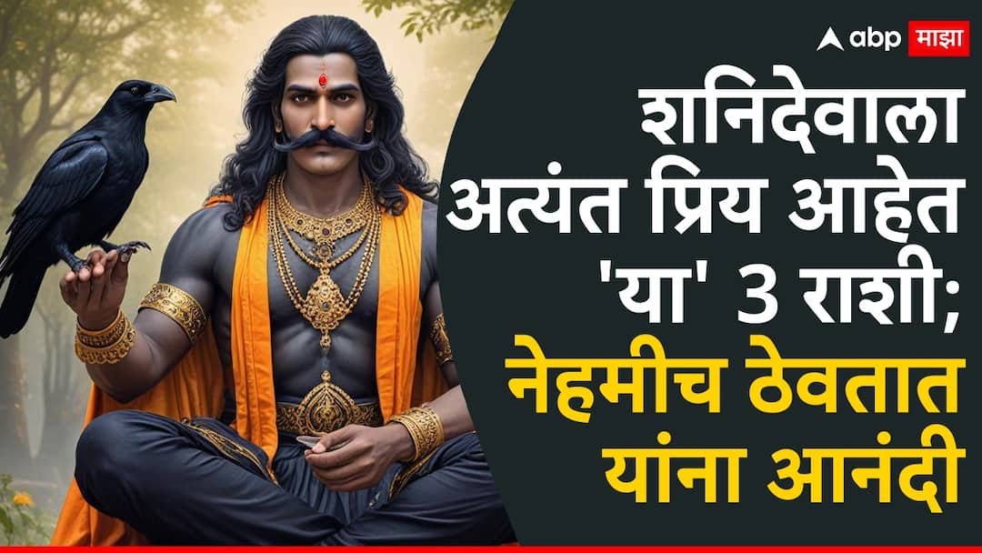 shani dev favourite zodiac signs shani dev ki priya rashi kaun si hai these horoscope zodiac signs are blessed by shani dev Shani Dev : शनिदेवाला 'या' 3 राशी अत्यंत प्रिय; कधीच देत नाहीत इंचभरही त्रास, पूर्ण करतात यांची प्रत्येक इच्छा