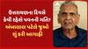 Ambalal Patel Prediction : ઉત્તરાયણના દિવસે કેવી રહેશે પવનની ગતિ? અંબાલાલ પટેલે જુઓ શું કરી આગાહી