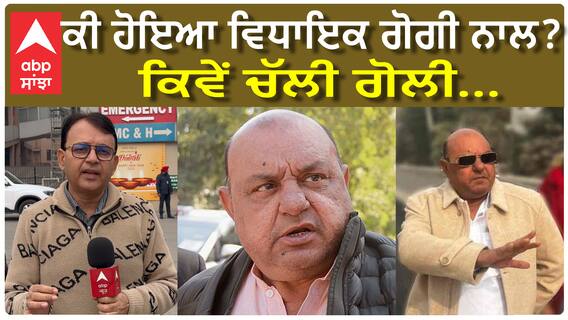 MLA Gurpreet Gogi | ਕੀ ਹੋਇਆ ਵਿਧਾਇਕ ਗੋਗੀ ਨਾਲ? ਕਿਵੇਂ ਚੱਲੀ ਗੋਲੀ... | LUDHIANA | ABP SANJHA