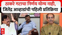 Jitendra Awhad Shivsena : ठाकरे गटाचा निर्णय योग्य नाही, जितेंद्र आव्हाड यांची पहिली प्रतिक्रिया
