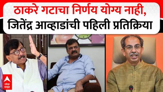 Jitendra Awhad Shivsena : ठाकरे गटाचा निर्णय योग्य नाही, जितेंद्र आव्हाड यांची पहिली प्रतिक्रिया