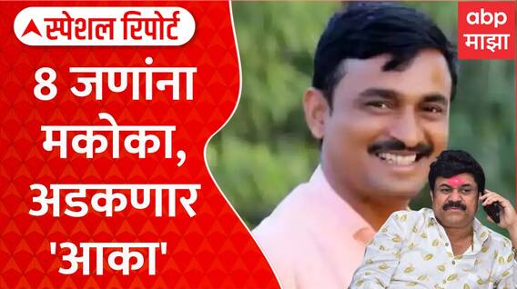 Rajkiya Shole Beed MCOCA | देशमुख हत्येप्रकरणी 8 जणांना मकोका, अडकणार 'आका' Special Report