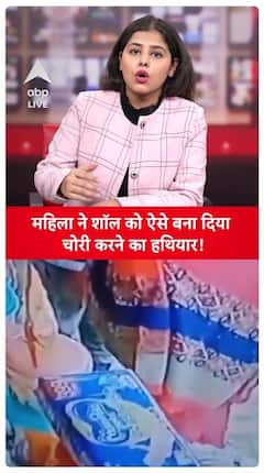 Woman Uses Shawl as Weapon to Steal, Shocking Theft Uncovered | ABP Live