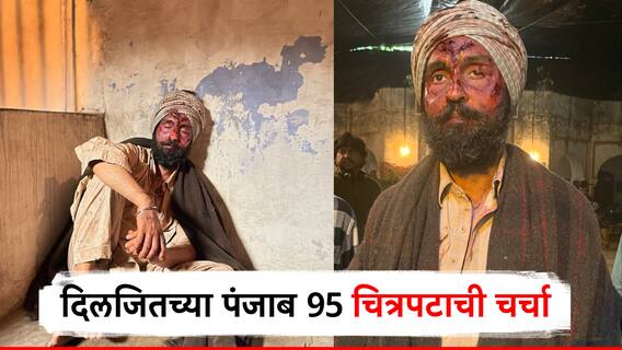 रक्ताने माखलेलं अंग, शेजारी दोन चिमुकल्या, दिलजित दोसांझच्या नव्या 'पंजाब 95' चित्रपटाची चर्चा, नेमकी कथा काय? रक्ताने माखलेलं अंग, शेजारी दोन चिमुकल्या, दिलजित दोसांझच्या नव्या 'पंजाब 95' चित्रपटाची चर्चा, नेमकी कथा काय?