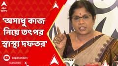 Medinipur News : 'অসাধু কাজ নিয়ে তৎপর স্বাস্থ্য দফতর। পদক্ষেপ নেওয়া হবে', বললেন শশী পাঁজা