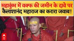 MahaKumbh 2025: महाकुंभ में वक्फ की जमीन के दावे पर Swami Kailashanand का करारा जवाब! | ABP NEWS