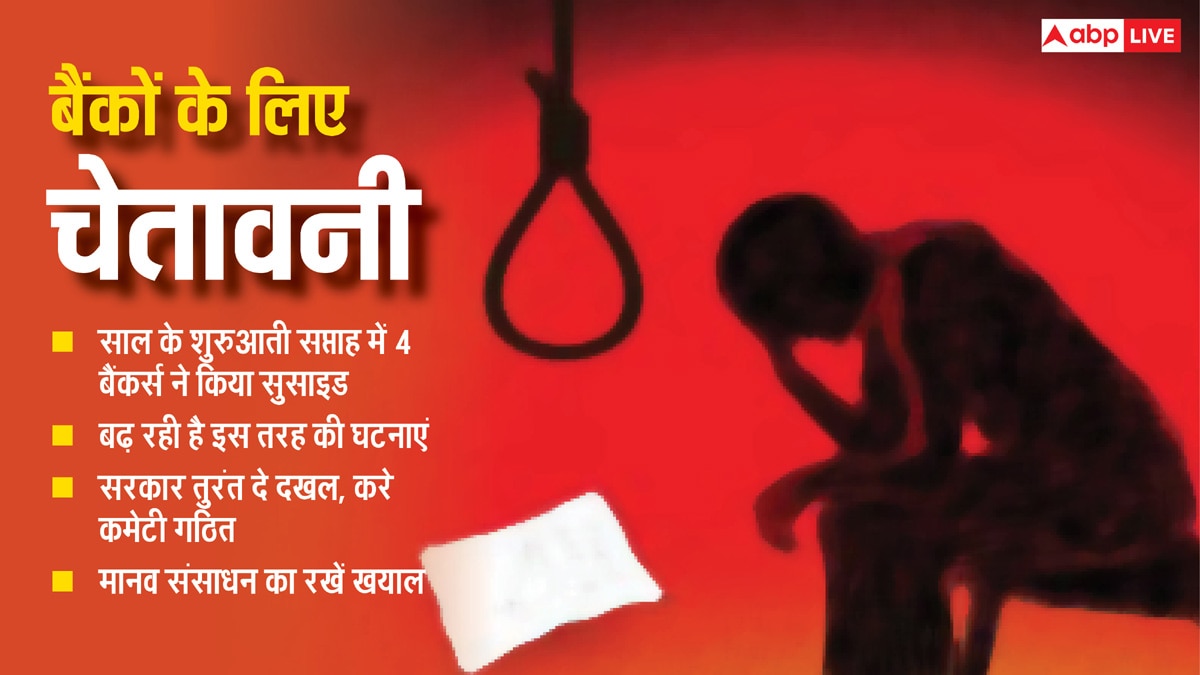 जनवरी के पहले 9 दिनों में 4 बैंकर्स ने की आत्महत्या, सरकार को है तुरंत जागने की जरूरत