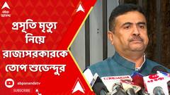 Suvendu Adhikari : মেদিনীপুর মেডিক্যালে প্রসূতি মৃত্যু নিয়ে রাজ্যসরকারকে তোপ শুভেন্দুর