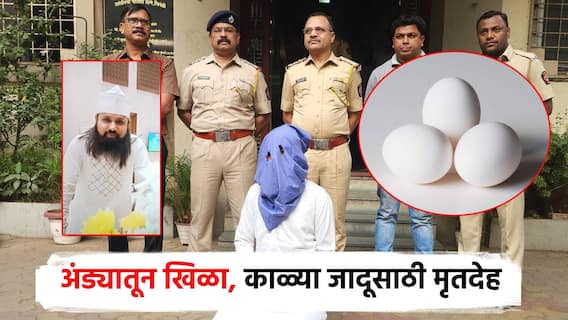 काळी जादू, अंड्यातून खिळा काढला, 8 लाखांना मृतदेह विकत घेतला; महिलेस गंडवणाऱ्या भोंदूबाबाला बेड्या काळी जादू, अंड्यातून खिळा काढला, 8 लाखांना मृतदेह विकत घेतला; महिलेस गंडवणाऱ्या भोंदूबाबाला बेड्या