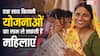 एक साथ कितनी योजनाओं का लाभ उठा सकती हैं महिलाएं? जान लीजिए क्या हैं नियम
