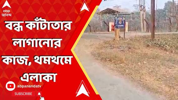 মেখলিগঞ্জে বন্ধ কাঁটাতার লাগানোর কাজ, থমথমে এলাকা