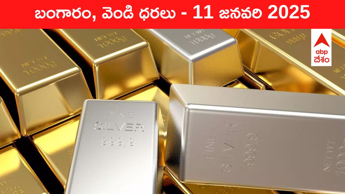 Gold-Silver Prices Today 11 Jan: గోల్డ్ షాపింగ్‌ చేసేవాళ్లకు గొప్ప ఊరట - ఈ రోజు మీ ప్రాంతంలో బంగారం, వెండి కొత్త ధరలు ఇవీ