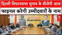 Delhi Elections 2025: दिल्ली विधानसभा चुनाव के बीजेपी आज फाइनल करेगी उम्मीदवारों के नाम | ABP News