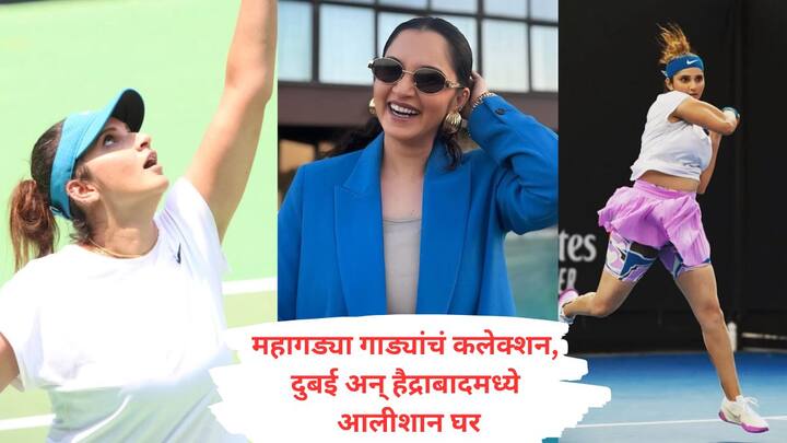 Sania Mirza Net Worth : टेनिसपटू सानिया मिर्झा हिच्या संपत्तीबाबत जाणून घेऊयात...