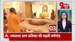 Ram Mandir Anniversary: रामलला प्राण प्रतिष्ठा की पहली वर्षगांठ | ABP NEWS