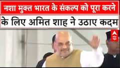 Amit Shah : ड्रग तस्करी और राष्ट्रीय सुरक्षा पर क्षेत्रीय सम्मलेन | ABP News