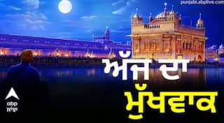 Hukamnama Sahib: ਸੱਚਖੰਡ ਸ੍ਰੀ ਹਰਿਮੰਦਰ ਸਾਹਿਬ ਤੋਂ ਪੜ੍ਹੋ ਅੱਜ ਦਾ ਮੁੱਖਵਾਕ 11-01-2025