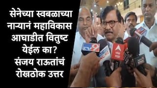 Sanjay Raut : स्वबळाच्या नाऱ्यानं महाविकास आघाडीत वितुष्ट येईल का? संजय राऊत यांचं दोन शब्दात उत्तर, तर्क वितर्क थांबणार?