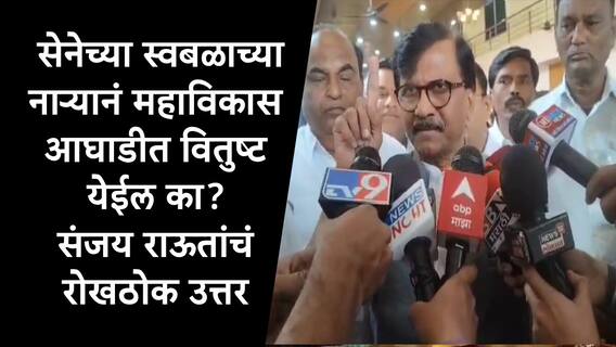 Sanjay Raut : स्वबळाच्या नाऱ्यानं महाविकास आघाडीत वितुष्ट येईल का? संजय राऊत यांचं दोन शब्दात उत्तर, तर्क वितर्क थांबणार?