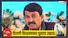 दिल्ली में मनोज तिवारी बनेंगे मुख्यमंत्री? विधानसभा चुनाव में CM फेस को लेकर क्या बोले BJP सांसद
