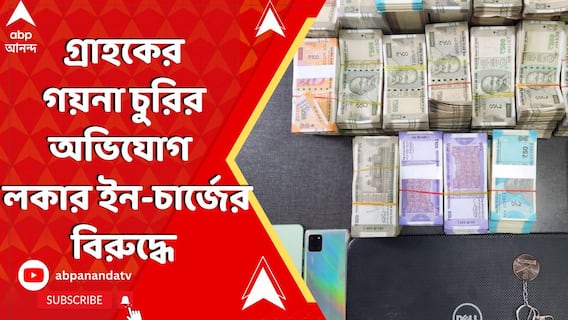 খোদ লকার ইন-চার্জের বিরুদ্ধেই লকার থেকে গ্রাহকের গয়না চুরির অভিযোগ!