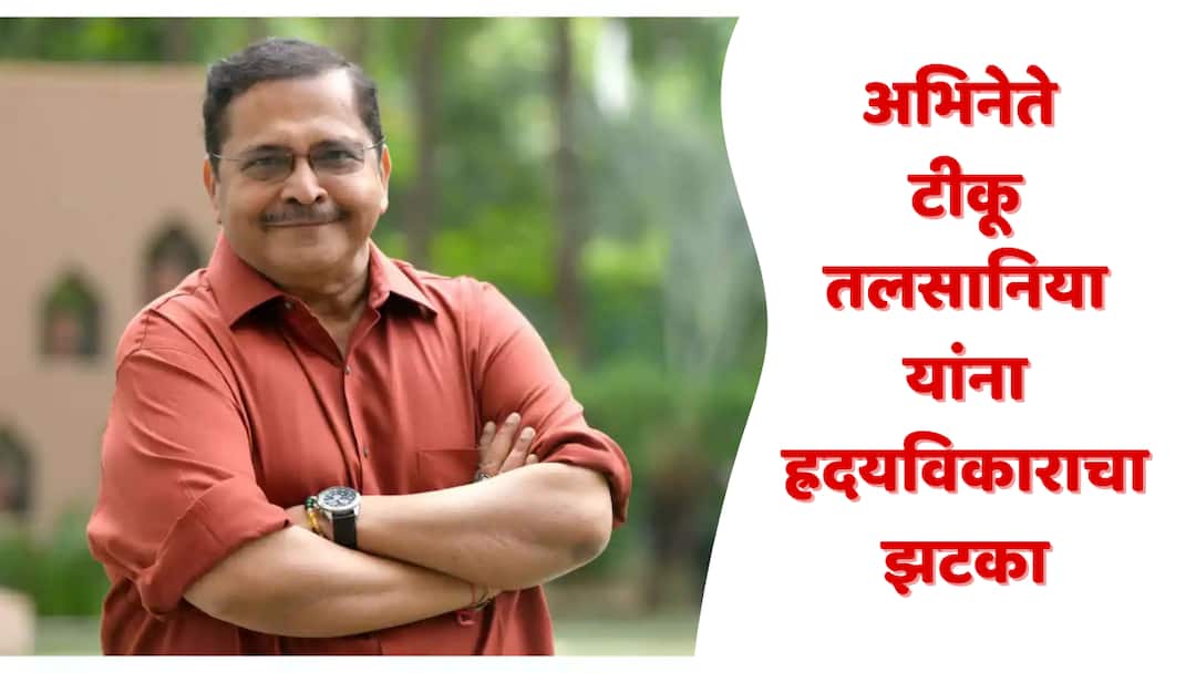 प्रेक्षकांना खळखळून हसवणाऱ्या प्रसिद्ध अभिनेत्याला ह्रदयविकाराचा झटका; प्रकृती गंभीर, तातडीनं रुग्णालयात दाखल Veteran actor tiku talsania suffered major heart attack know latest health update प्रेक्षकांना खळखळून हसवणाऱ्या प्रसिद्ध अभिनेत्याला ह्रदयविकाराचा झटका; प्रकृती गंभीर, तातडीनं रुग्णालयात दाखल