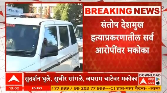 Beed Santosh Deshmukh Case MCOCA Update : संतोष देशमुख हत्याप्रकरणी सर्व आरोपींवर मकोका