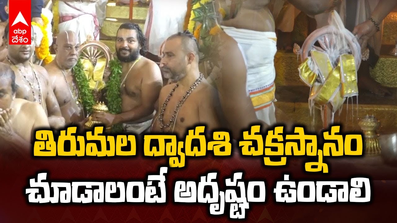 Tirumala Dwadasi Chakrasnanam | తిరుమలలో కన్నులపండువగా ద్వాదశి చక్రస్నానం | ABP Desam