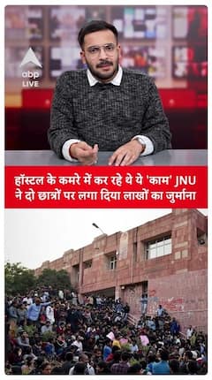 JNU Imposes Million-Rupee Fine on Two Students for Inappropriate Activities in Hostel Room | ABP News