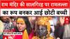 Ram Mandir Anniversary: रामलल्ला का रूप बन कर आई छोटी बच्ची, मंत्र का किया उच्चारण | ABP News