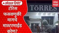 Torres Scam Mumbai | मुंबईतील टोरेस फसवणुकीमागचे मास्टरमाईंड कोण? Special Report