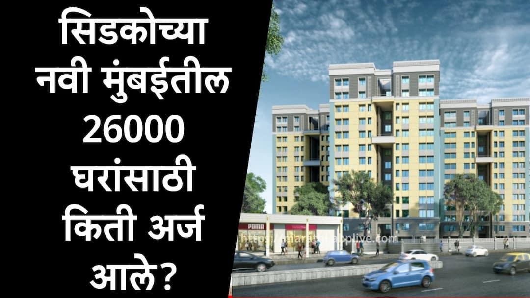 Cidco Lottery 2025 My Choice Cidco Homes Scheme only 55 thousand application received till 10 january Cidco Homes : सिडकोच्या 26000 घरांसाठी नोंदणी करण्याची मुदत संपली, किती जणांनी अर्ज भरले, आकडेवारी समोर