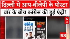 Delhi Elections 2025: दिल्ली में BJP-AAP के बीच जारी पोस्टर वॉर में कूद पड़ी Congress | ABP News