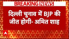 Delhi Election 2025: Maharashtra के शिरडी में गृहमंत्री Amit Shah का बड़ा बयान | BJP | ABP News