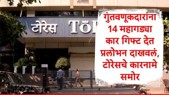Torres Scam : ग्राहकांना 14 महागड्या कार गिफ्ट म्हणून दिल्या, एक गाडी शोरुममध्ये ठेवत प्रलोभन दाखवलं, टोरेसचे नवनवे कारनामे समोर  