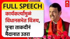 Devendra Fadnavis Speech Shirdi | कार्यकर्त्यांमुळं विधानसभेत विजय, पुन्हा ताकदीनं मैदानात उतरा