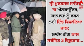 Punjab News: ਸ੍ਰੀ ਮੁਕਤਸਰ ਸਾਹਿਬ 'ਚ ਐਨਕਾਊਂਟਰ, ਬਦਮਾਸ਼ਾਂ ਨੂੰ ਫੜਨ ਲਈ ਇੰਝ ਵਿਛਾਇਆ ਜਾਲ; ਲਾਰੈਂਸ ਗੈਂਗ ਨਾਲ ਸਬੰਧਿਤ 3 ਗ੍ਰਿਫ਼ਤਾਰ