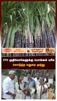 170 முதியோர்களுக்கு பொங்கல் பரிசு கொடுத்த மதுரை முத்து