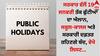 Public Holidays: ਸਰਕਾਰ ਵੱਲੋਂ 19 ਜਨਵਰੀ ਤੱਕ ਛੁੱਟੀਆਂ ਦਾ ਐਲਾਨ, ਸਕੂਲ-ਕਾਲਜ ਅਤੇ ਸਰਕਾਰੀ ਦਫ਼ਤਰ ਰਹਿਣਗੇ ਬੰਦ, ਵੇਖੋ ਲਿਸਟ
