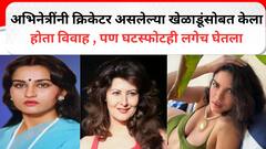 Cricketer and Actress : पाच अभिनेत्रींनी क्रिकेटर असलेल्या खेळाडूंसोबत केला होता विवाह, पण घटस्फोट घ्यायलाही वेळ लावला नाही