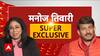 Manoj Tiwari Exclusive : BJP के सीएम फेस पर और दिल्ली चुनाव पर मनोज तिवारी का धमाकेदार इंटरव्यू!