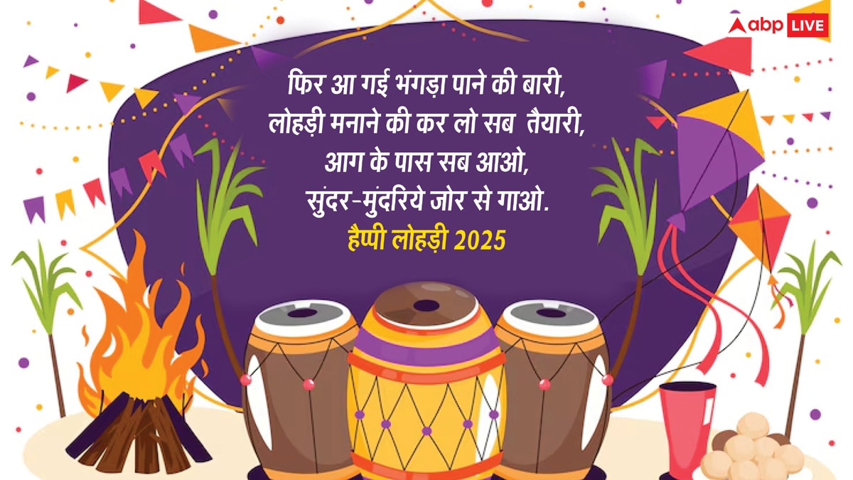 Happy Lohri 2025: आज लोहड़ी के खास मौके पर अपनों को भेजें यह खास मैसेज और दें इस पर्व की लख-लख बधाईयां