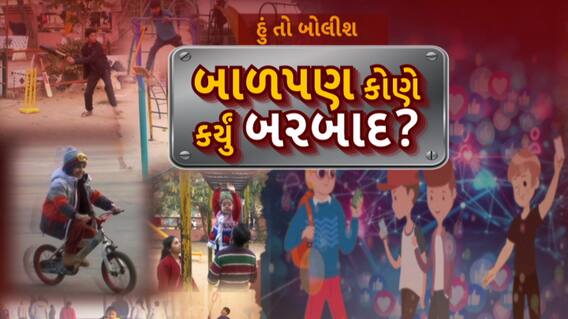 Hun To Bolish : હું તો બોલીશ : બાળપણ કોણે કર્યું બરબાદ?