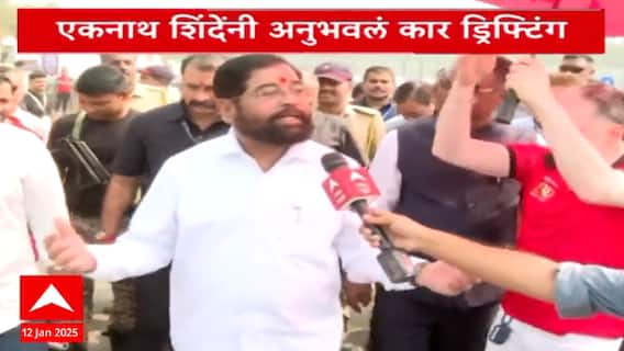 Thane Eknath Shinde At Raymond vintage Car Exhibition : एकनाथ शिंदे यांनी अनुभवलं कार ड्रिफ्टिंग