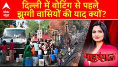 Delhi Election 2025 : दिल्ली में वोटिंग से पहले झुग्गी वासियों की याद क्यों ? AAP | BJP | Congress